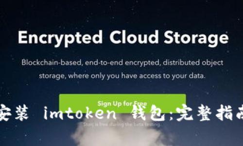 如何下载和安装 imtoken 钱包：完整指南与常见问题