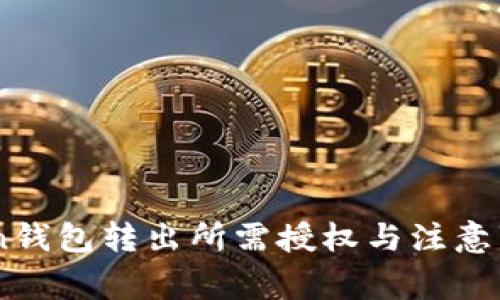 ImToken钱包转出所需授权与注意事项解析