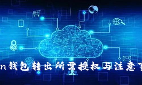 ImToken钱包转出所需授权与注意事项解析