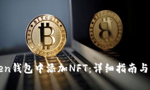 如何在imToken钱包中添加NFT：详细指南与常见问题解答