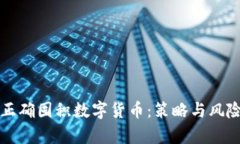 如何正确囤积数字货币：