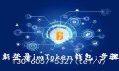 如何重新登录imToken钱包：