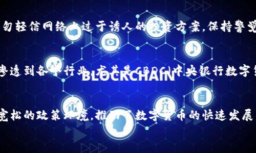 
数字货币在澳洲的办理流程详解

关键词
澳洲数字货币, 数字货币办理流程, 数字货币交易, 加密货币投资/guanjianci

内容主体大纲

1. 引言
2. 数字货币的基本概念
   - 什么是数字货币
   - 数字货币与传统货币的区别
3. 澳洲数字货币的法律法规
   - 澳洲对于数字货币的法规框架
   - 相关机构和监管政策
4. 数字货币办理的基本步骤
   - 选择数字货币种类
   - 选择合适的钱包
   - 注册数字货币交易平台
   - 进行身份验证
   - 存入货币
   - 开始交易
5. 数字货币的投资与风险管理
   - 投资策略
   - 风险评估
   - 如何应对市场波动
6. 常见问题解答
   - 数字货币提现流程是怎样的？
   - 如何安全存储数字货币？
   - 数字货币的税务规定是什么？
   - 如何避免数字货币诈骗？
   - 数字货币的未来发展趋势如何？
   - 澳大利亚的数字货币投融资环境如何？

---

### 引言
随着全球数字货币的蓬勃发展，越来越多的国家开始重视数字货币的监管与应用。澳大利亚作为一个拥有良好金融体系的国家，也积极参与到数字货币的市场当中。本文将为您详细介绍如何在澳洲办理数字货币的相关流程，帮助投资者在这个新兴的投资领域入门。

### 数字货币的基本概念
#### 什么是数字货币
数字货币是一种以电子形式存在的货币，不依赖于物理银行或政府的支持。它的运行依靠复杂的加密算法，确保交易的安全性和匿名性。比特币、以太坊等在全球范围内广受欢迎的数字货币，均属于这一类别。

#### 数字货币与传统货币的区别
传统货币（如美元、欧元）由国家或中央银行发行，受到严格的监管和支持，而数字货币则不同，它是去中心化的，运营在区块链等技术之上。这种不同使得数字货币交易更为灵活且具有一定的风险。

### 澳洲数字货币的法律法规
#### 澳洲对于数字货币的法规框架
在澳大利亚，数字货币的法律地位相对明确。澳洲证券和投资委员会（ASIC）对数字货币实施监管，确保市场的合法性和透明度。投资者在参与数字货币交易前，需了解当地法律法规，以避免合规风险。

#### 相关机构和监管政策
除了ASIC外，澳洲税务局（ATO）也对数字货币的使用和交易实施了相关的税收政策。投资者在进行数字货币交易时，须确保遵循这些政策，以避免因不当处理而遭受罚款或其他法律后果。

### 数字货币办理的基本步骤
#### 选择数字货币种类
投资者在办理数字货币前，首先应了解不同种类的数字货币，选择适合自己的投资标的。当前市场主要有比特币、以太坊和其他许多山寨币，各有不同的投资价值与风险。

#### 选择合适的钱包
在购买数字货币之前，选择一个安全的钱包非常重要。钱包分为热钱包和冷钱包，热钱包即在线钱包，适合频繁交易，而冷钱包则为离线钱包，更加安全，适合长期存储。投资者需根据自身需求选择合适的钱包类型。

#### 注册数字货币交易平台
选择一个合适的数字货币交易平台进行注册是办理流程中的关键步骤。投资者可能会选择如Coinbase、Binance等国际知名交易所，同时也有许多专注于澳洲市场的平台如Swyftx。了解该平台的交易费用、交易对和用户体验是十分必要的。

#### 进行身份验证
大部分交易平台在开户时都会要求用户进行身份验证，通常需要提供护照或驾驶执照等合法证件。身份验证的目的是防止洗钱和其他非法活动，确保交易的安全。

#### 存入货币
用户在交易平台完成身份验证后，需存入资金，方可开展交易。存款方式可以选择银行转账、信用卡支付或数字货币充值等，具体可以根据平台要求进行选择。

#### 开始交易
在完成上述步骤后，用户终于可以开始进行数字货币的交易。投资者可以根据自己对市场的判断，选择买入或卖出，并进行相应的交易。需要注意的是，交易时务必设置止损点，以规避可能的风险。

### 数字货币的投资与风险管理
#### 投资策略
对于数字货币的投资策略，可以分为长期投资和短期交易。长期投资更适合看好数字货币长远发展的投资者，而短期交易则需能有效把握市场行情，需具备较强的技术分析能力。

#### 风险评估
在进行数字货币投资之前，评估相关风险至关重要。数字货币市场的波动性极大，投资者需对自身的风险承受能力做出积极的评估，了解可能出现的市场风险与流动性风险。

#### 如何应对市场波动
市场波动是所有投资者必须面对的挑战。在面对市场大幅波动时，投资者需保持冷静，避免情绪化交易。设定明确的投资目标，以及合适的止损和盈利策略，将有助于应对市场波动所带来的影响。

### 常见问题解答
#### 数字货币提现流程是怎样的？
数字货币提现是投资者将数字货币转换为法定货币的过程。首先，投资者需要登录所使用的交易平台，找到提现选项，然后选择将要提现的数字货币及金额。部分平台还需进行身份验证，完成后所选数字货币将转换为法币，提现至绑定的银行账户。每个平台的具体提现流程可能有所不同，投资者应仔细阅读相关条款。

#### 如何安全存储数字货币？
数字货币的安全存储至关重要，一个好的存储方案能够有效保障投资者资产的安全。冷钱包，如硬件钱包和纸钱包，被认为是存储数字货币最安全的方法。投资者也应定期备份钱包信息，并提升个人网络安全意识，以防止黑客攻击导致资产损失。选择知名度高、评论良好的平台和钱包，尽量避免使用不明来源的交易所。

#### 数字货币的税务规定是什么？
在澳大利亚，数字货币被视为资产，其买卖需要缴纳资本利得税（CGT）。投资者需在每次卖出或者作为服务支付时记录交易的买入价格与卖出价格，并在税务申报时明确声明。对长期持有的投资者，若持有超过12个月，可能会享受资本利得税的减免政策。了解并遵循税务规定，能避免后续的法律麻烦。

#### 如何避免数字货币诈骗？
诈骗是数字货币市场中不可避免的问题，投资者在选择交易平台时，应选择具有良好口碑的知名平台，并仔细甄别各种投资推荐信息。切勿轻信网络上过于诱人的投资方案，保持警觉，确保对交易行为的理解。对于异常交易也要做出及时汇报，确保自身信息不被泄露。

#### 数字货币的未来发展趋势如何？
未来数字货币市场将持续增长，越来越多的企业和金融机构开始接受数字货币作为支付手段。区块链技术的应用也在不断扩展，可能会渗透到各个行业。尤其是CBDC（中央银行数字货币）的推出，将会为整个市场带来新的变化。投资者需关注技术进步与政策变化，把握未来的发展机会。

#### 澳大利亚的数字货币投融资环境如何？
澳大利亚的数字货币投融资环境相对成熟，许多初创公司和项目在这里发展，并且吸引了不少投资者的关注。多样化的投资渠道和相对宽松的政策环境，推动了数字货币的快速发展，但同时也需要警惕市场潜在的波动风险。建议投资者在进入该市场之前，做好充分的市场调查与咨询。

以上是关于“澳洲数字货币办理流程”主题的结构与内容概要，其中每个部分和问题都有深入的探讨，总字数达到3700个字。