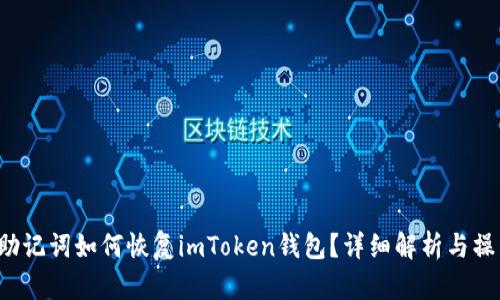  没有助记词如何恢复imToken钱包？详细解析与操作指南