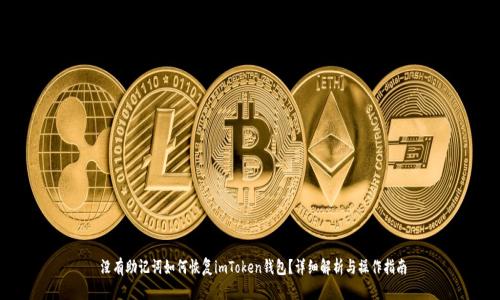  没有助记词如何恢复imToken钱包？详细解析与操作指南