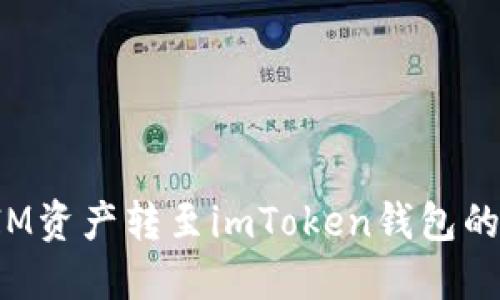 如何将FIM资产转至imToken钱包的详细指南