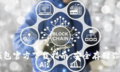 以太坊冷钱包官方下载指南：安全存储你的数字货币