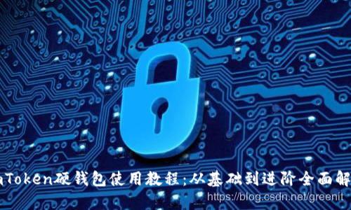 imToken硬钱包使用教程：从基础到进阶全面解析