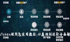 imToken硬钱包使用教程：从