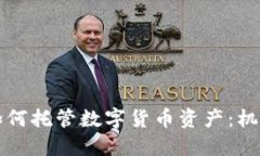 美联储如何托管数字货币