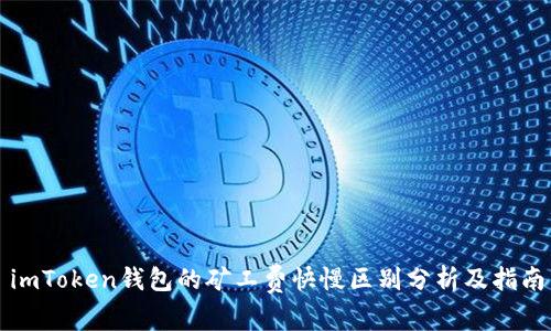 imToken钱包的矿工费快慢区别分析及指南