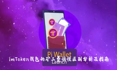 imToken钱包的矿工费快慢区别分析及指南
