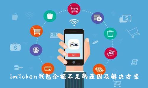 imToken钱包余额不足的原因及解决方案
