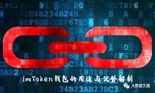 imToken钱包的用途与优势解析
