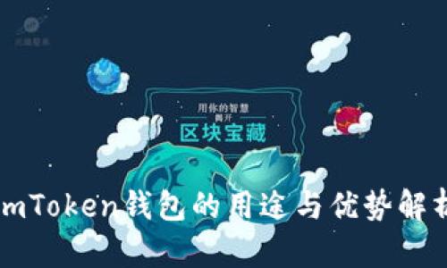 imToken钱包的用途与优势解析