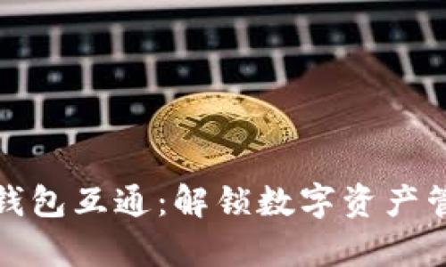 ImToken钱包互通：解锁数字资产管理新篇章