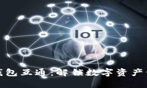 ImToken钱包互通：解锁数字资产管理新篇章