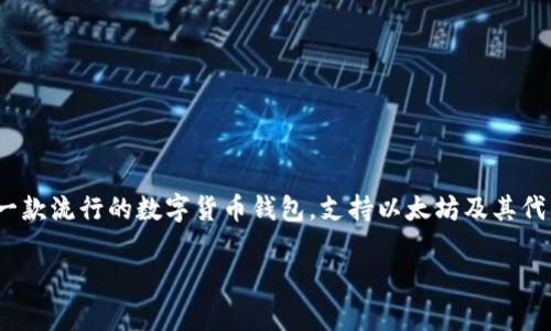 ImToken在中文中通常被称为“ImToken钱包”或直接称为“ImToken”。它是一款流行的数字货币钱包，支持以太坊及其代币的管理。ImToken 钱包为用户提供安全的数字资产存储、交易和管理功能。

如果您需要更多有关ImToken或与其相关的主题信息，请告诉我！