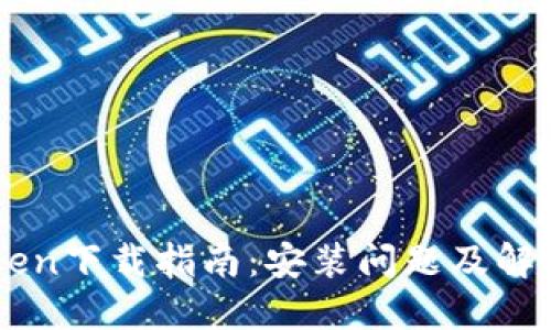 imToken下载指南：安装问题及解决方法