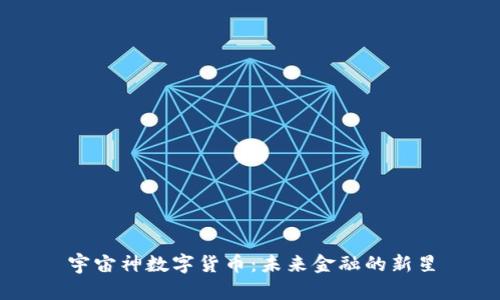 宇宙神数字货币：未来金融的新星