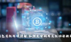 imToken钱包高级选项详解：