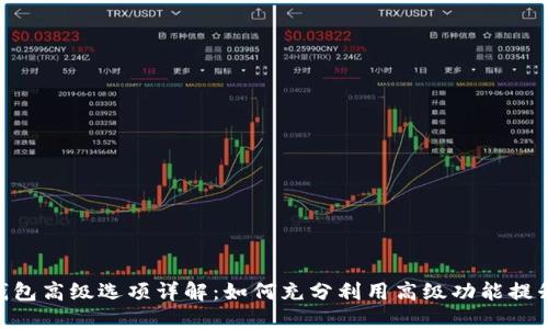 imToken钱包高级选项详解：如何充分利用高级功能提升使用体验