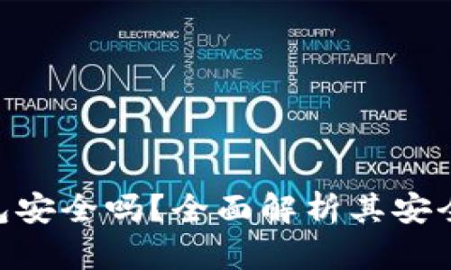 imToken钱包安全吗？全面解析其安全性与可靠性