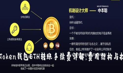 imToken钱包ETH转账手续费详解:费用结构与技巧