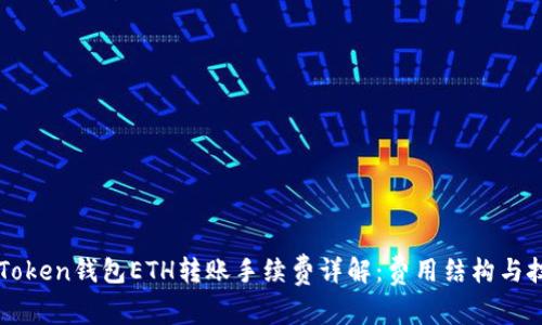 imToken钱包ETH转账手续费详解：费用结构与技巧