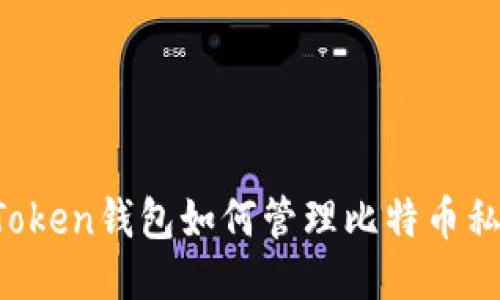 imToken钱包如何管理比特币私钥？