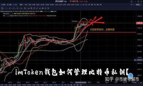 imToken钱包如何管理比特币私钥？