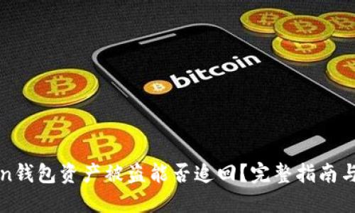 : imToken钱包资产被盗能否追回？完整指南与解决方案