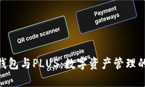 IMtoken钱包与PLUS：数字资产管理的最佳选择