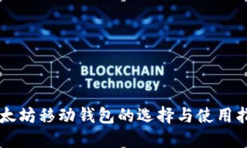 以太坊移动钱包的选择与使用指南