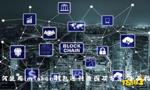 如何使用imToken钱包进行截图及分享：全面指南