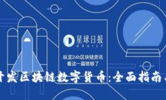 如何成功开发区块链数字