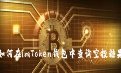 如何在imToken钱包中查询空