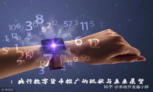 : 央行数字货币推广的现状与未来展望