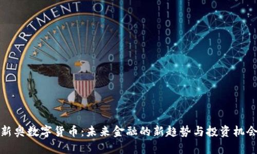 新奥数字货币：未来金融的新趋势与投资机会