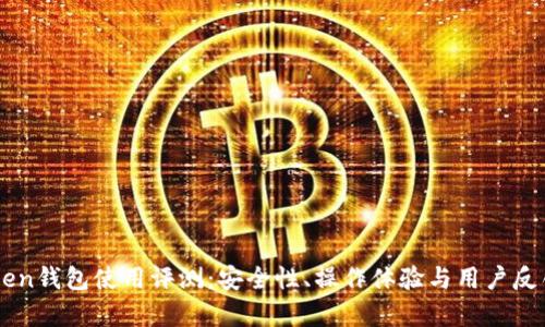 imToken钱包使用评测：安全性、操作体验与用户反馈分析