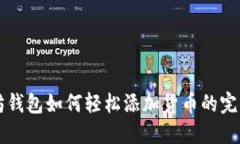 以太坊钱包如何轻松添加