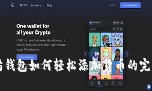 以太坊钱包如何轻松添加货币的完整指南