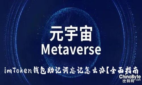 imToken钱包助记词忘记怎么办？全面指南
