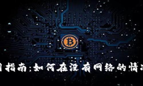 imToken钱包离线使用指南：如何在没有网络的情况下管理您的数字资产
