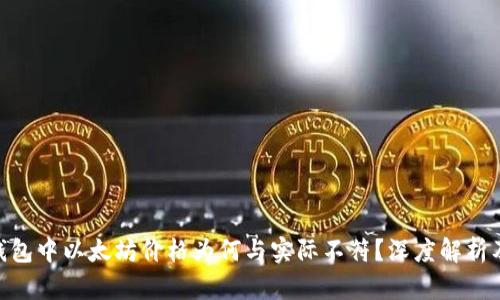 imToken钱包中以太坊价格为何与实际不符？深度解析及解决方案