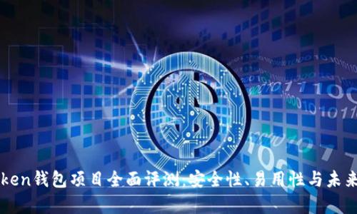 imToken钱包项目全面评测：安全性、易用性与未来前景