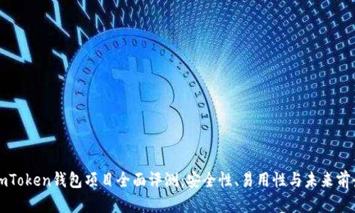 imToken钱包项目全面评测：安全性、易用性与未来前景
