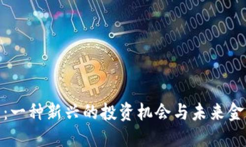 数字货币：一种新兴的投资机会与未来金融的趋势