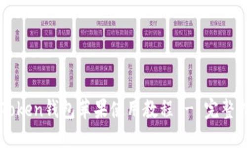 imToken钱包苹果使用教程 - 完整指南