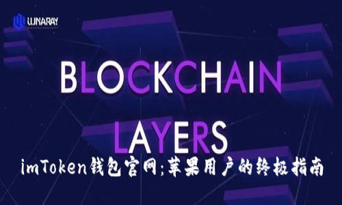 imToken钱包官网：苹果用户的终极指南